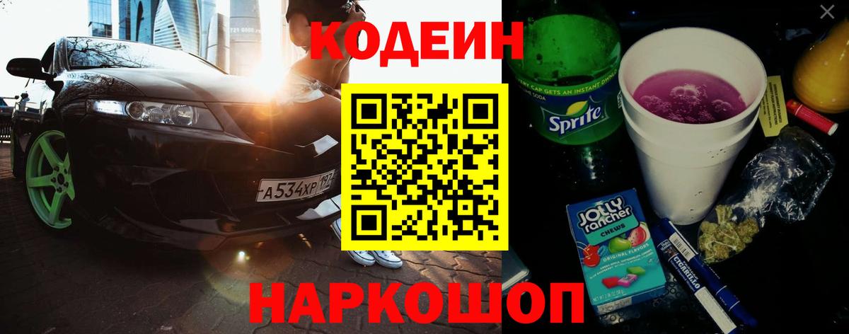 Кодеиновый сироп Lean напиток Lean (лин)  Codein Purple Drank  Вход с VPN  Нижнекамск 